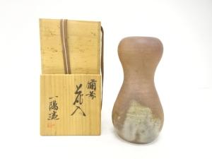 備前焼　木村一陽造　花入